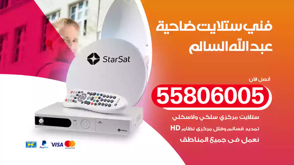 فني ستلايت ضاحية عبد الله السالم