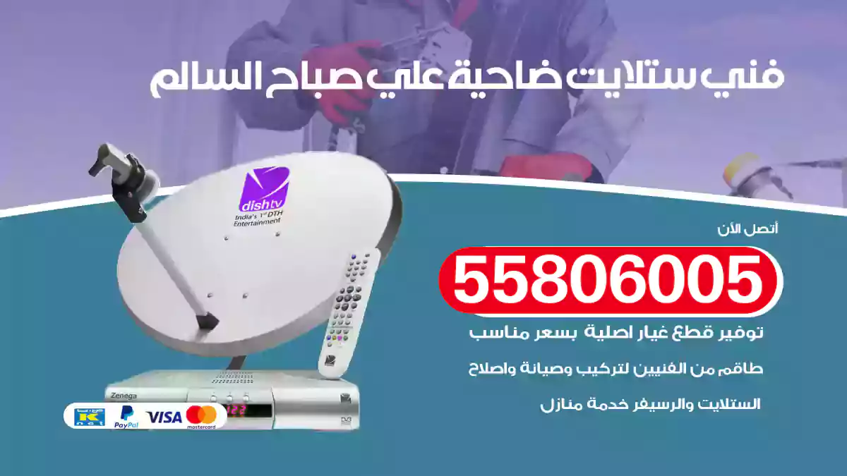 فني ستلايت ضاحية علي صباح السالم