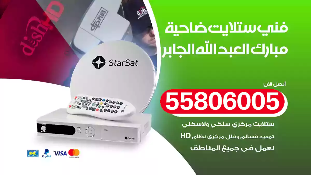 فني ستلايت ضاحية مبارك العبد الله الجابر