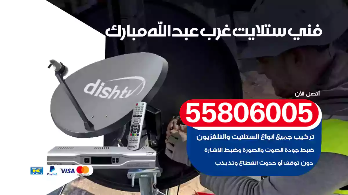 فني ستلايت غرب عبدالله مبارك