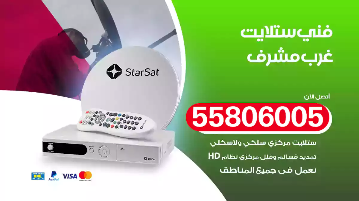 فني ستلايت غرب مشرف