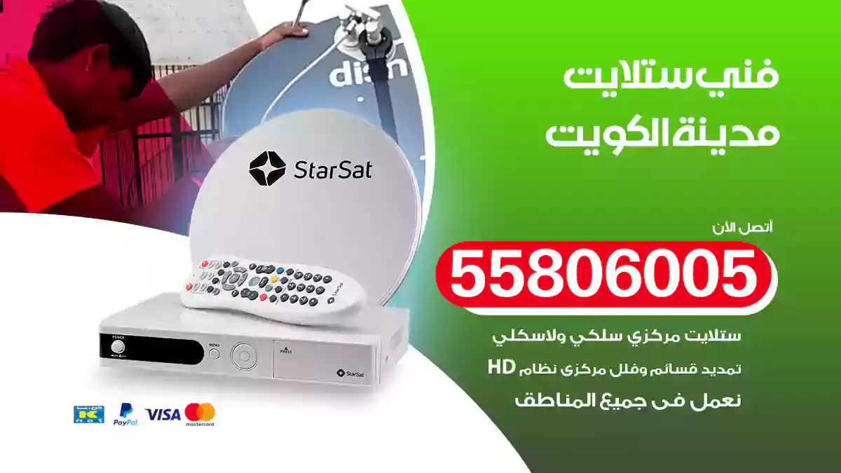 فني ستلايت مدينة الكويت