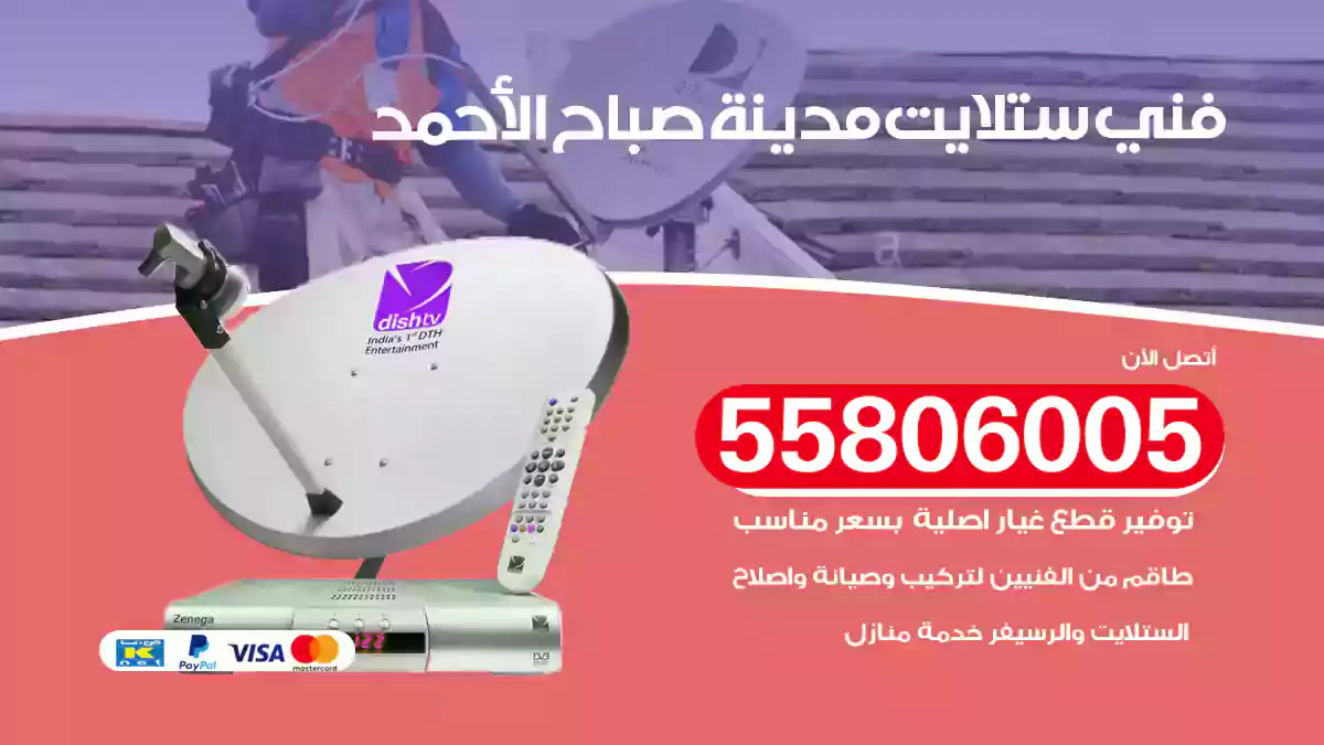 فني ستلايت مدينة صباح الأحمد