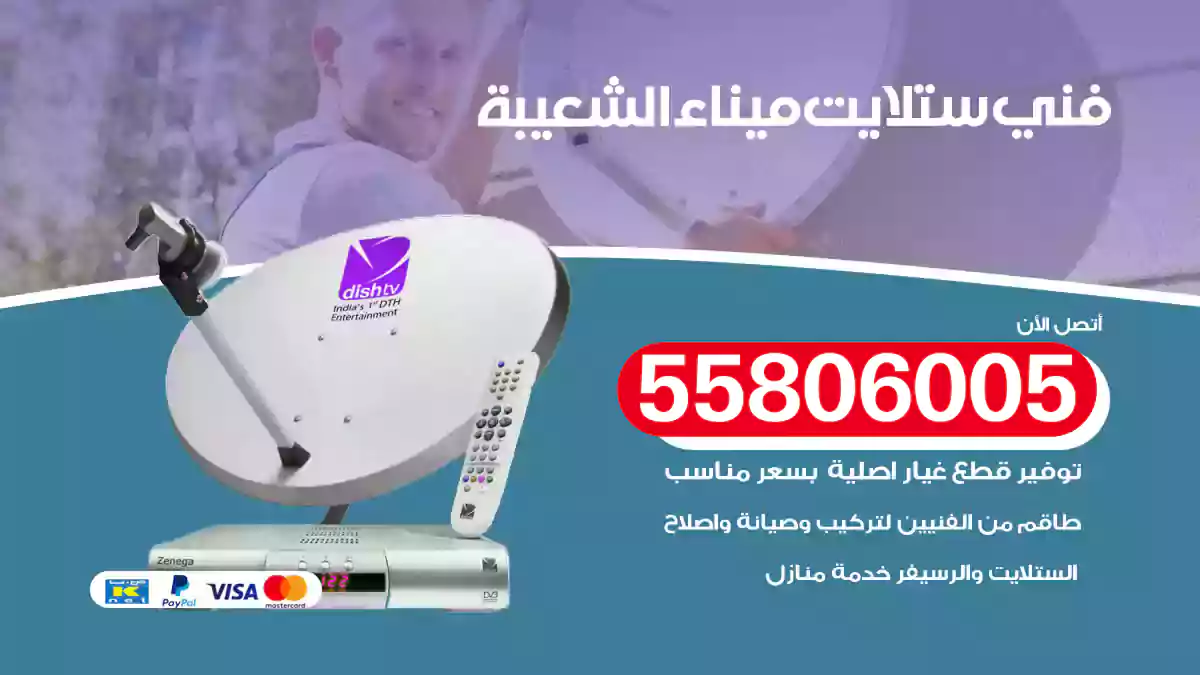 فني ستلايت ميناء الشعيبة