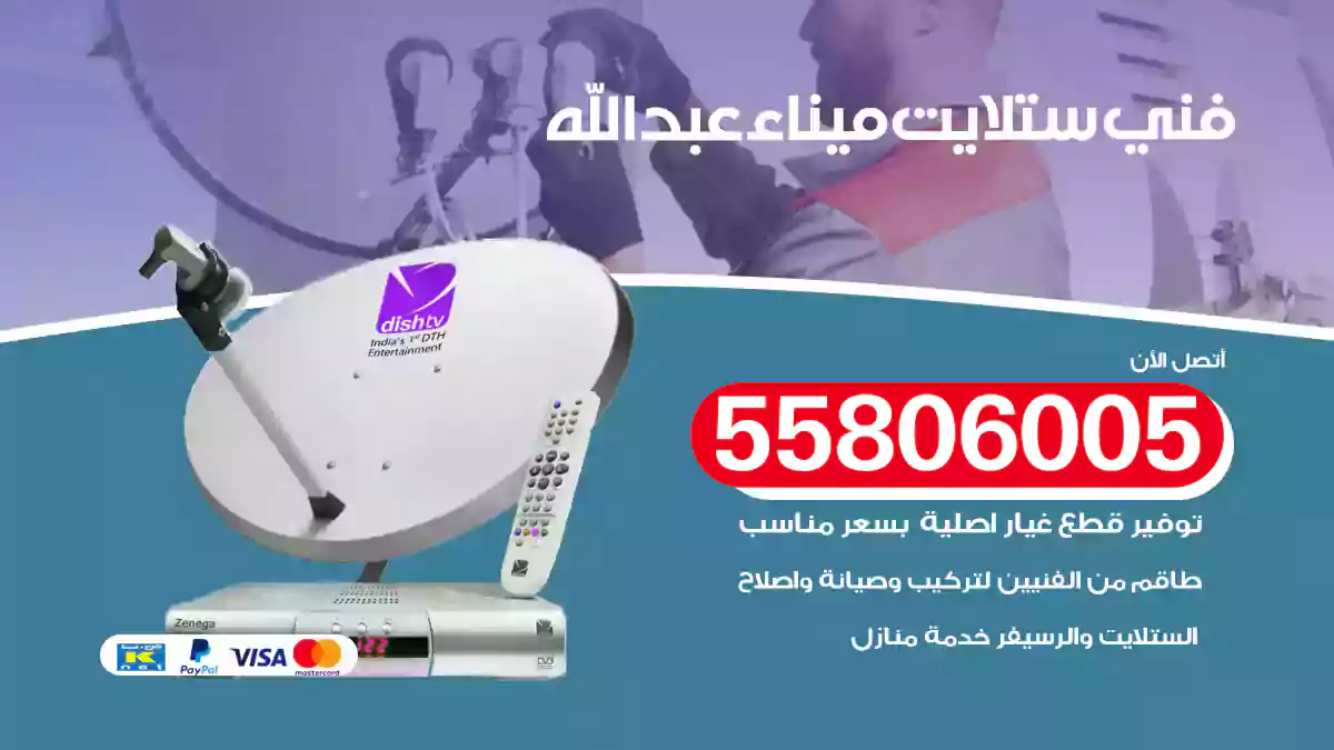 فني ستلايت ميناء عبد الله