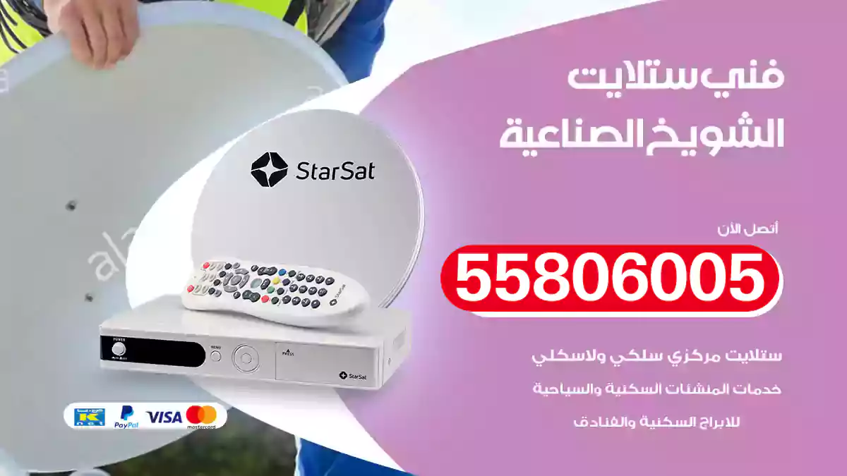 فني ستلايت الشويخ الصناعية