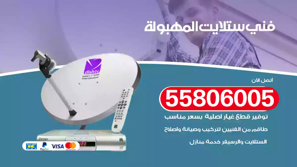 فني ستلايت المهبولة