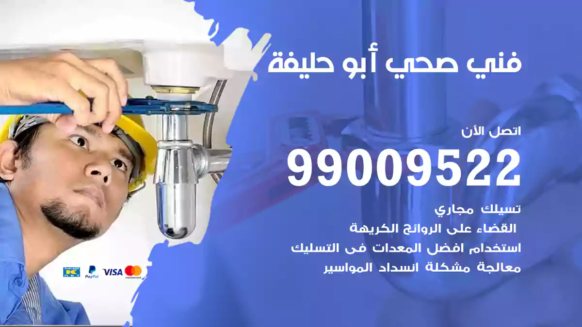 فني صحي أبو حليفة