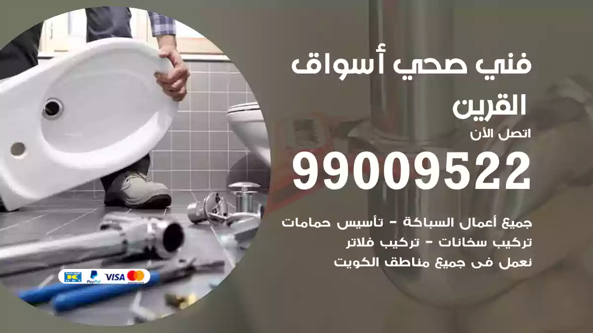 فني صحي أسواق القرين