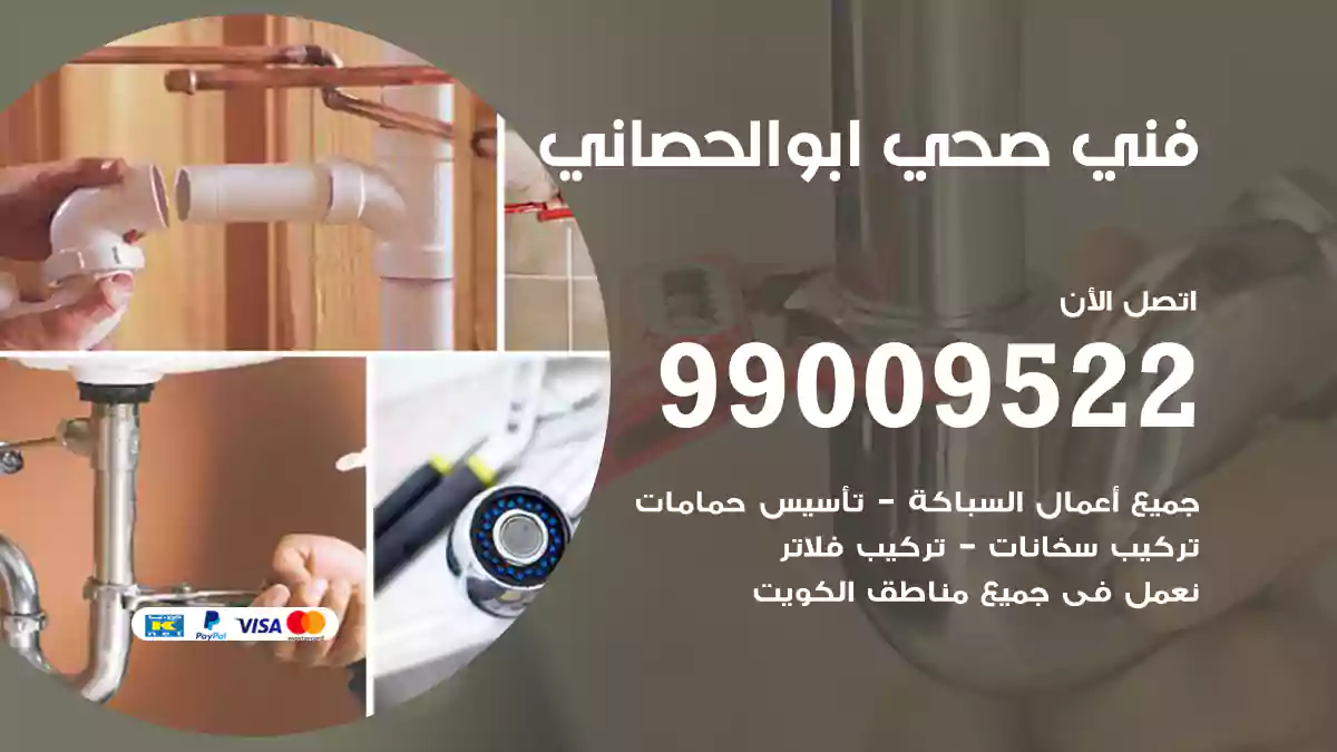 فني صحي ابو الحصاني