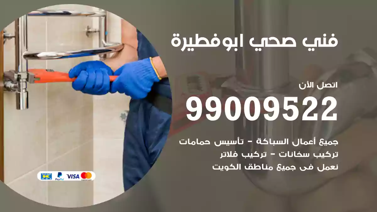 فني صحي ابو فطيرة