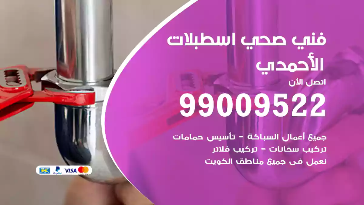 فني صحي اسطبلات الأحمدي