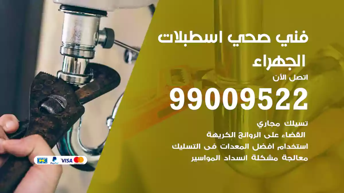 فني صحي اسطبلات الجهراء