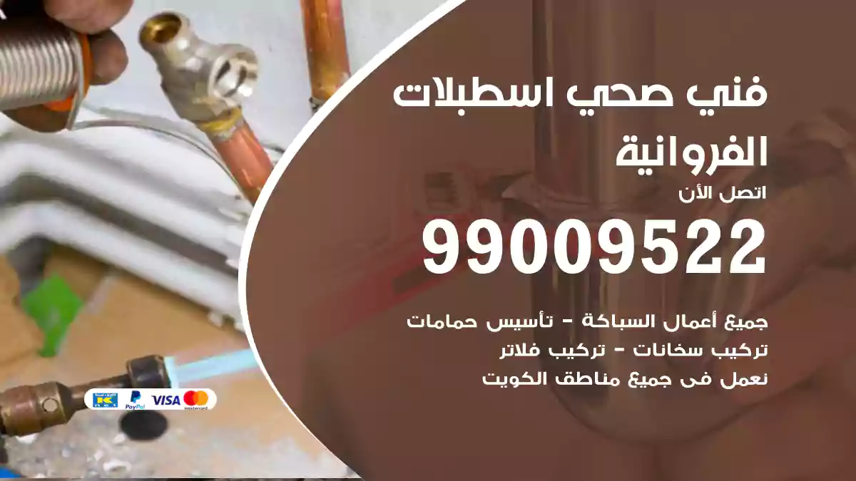 فني صحي اسطبلات الفروانية