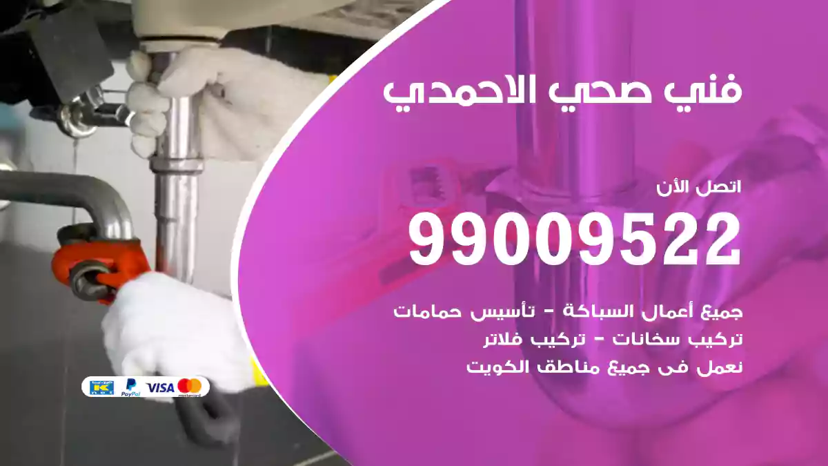 فني صحي الاحمدي