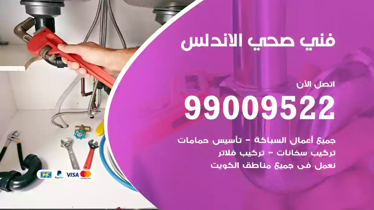 فني صحي الاندلس