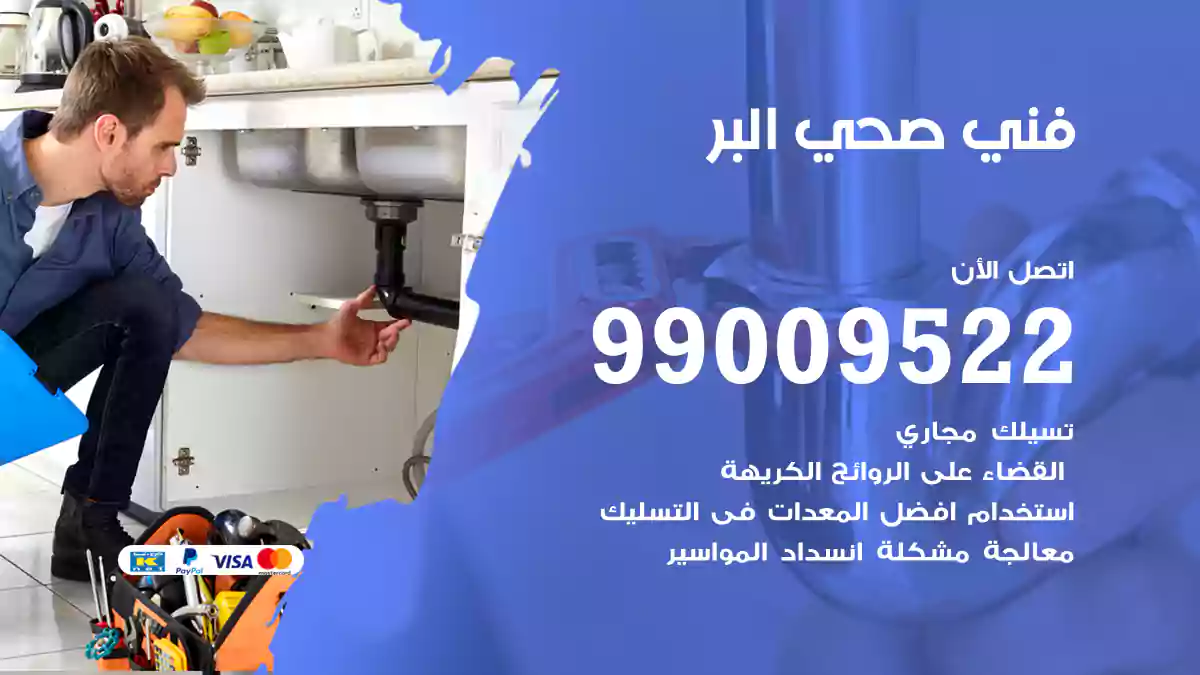 فني صحي البر