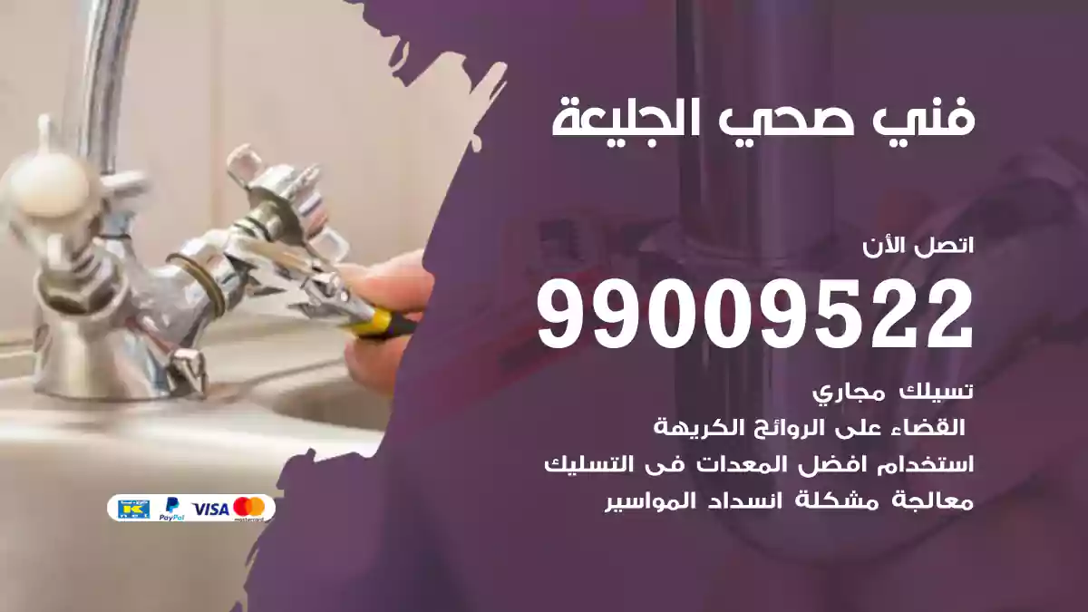 فني صحي الجليعة