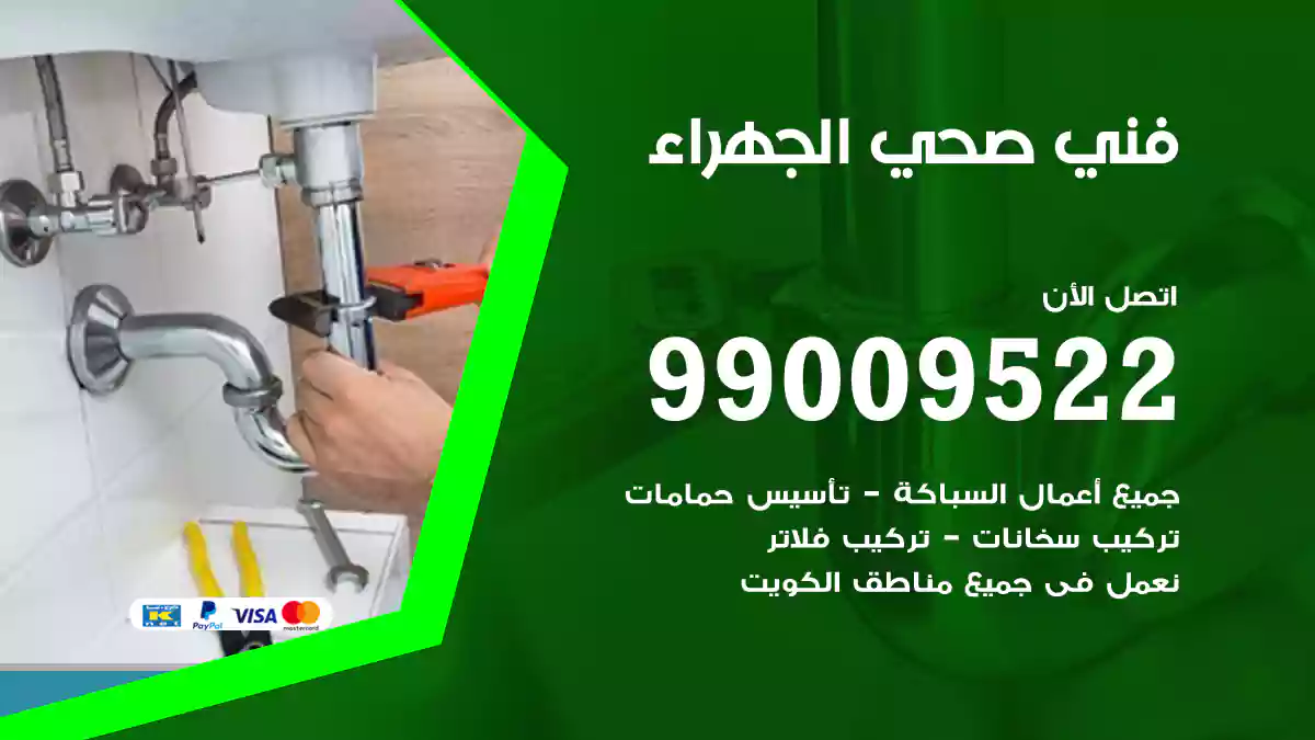 فني صحي الجهراء