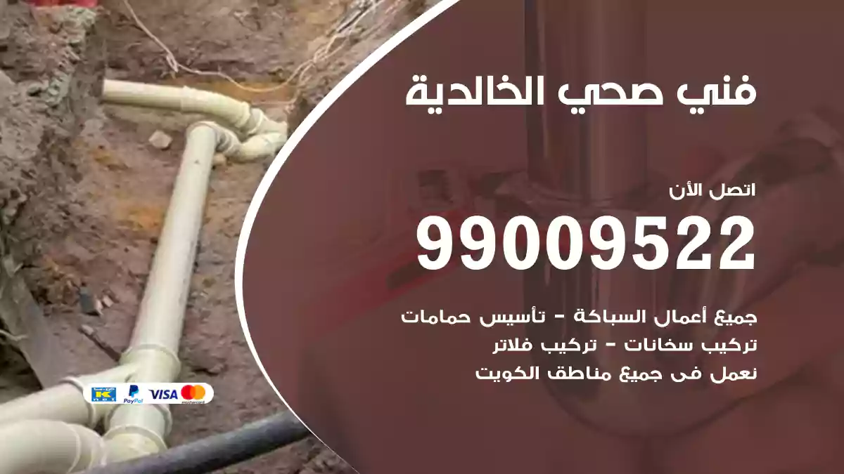 فني صحي الخالدية