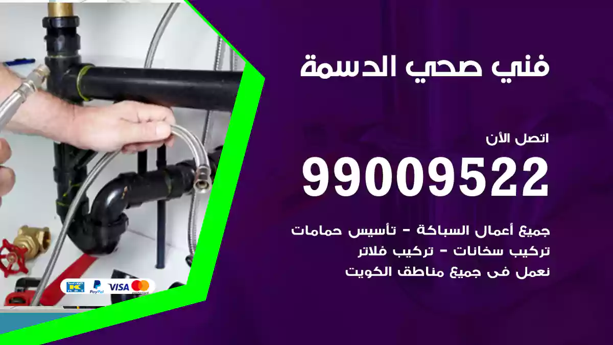 فني صحي الدسمة