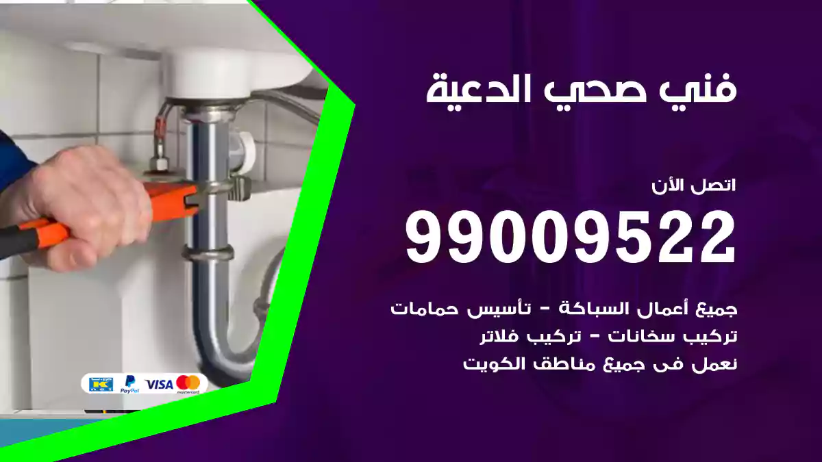 فني صحي الدعية