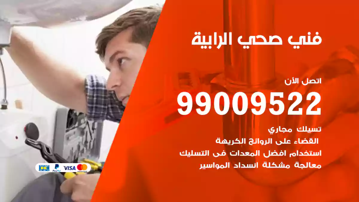 فني صحي الرابية