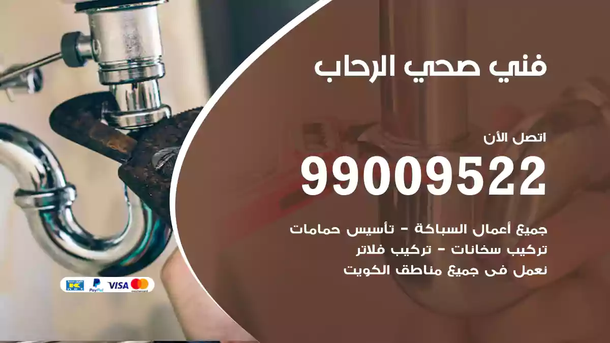 فني صحي الرحاب