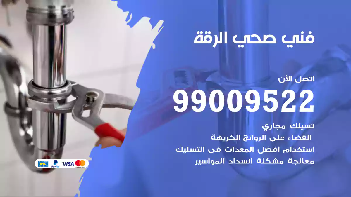 فني صحي الرقة