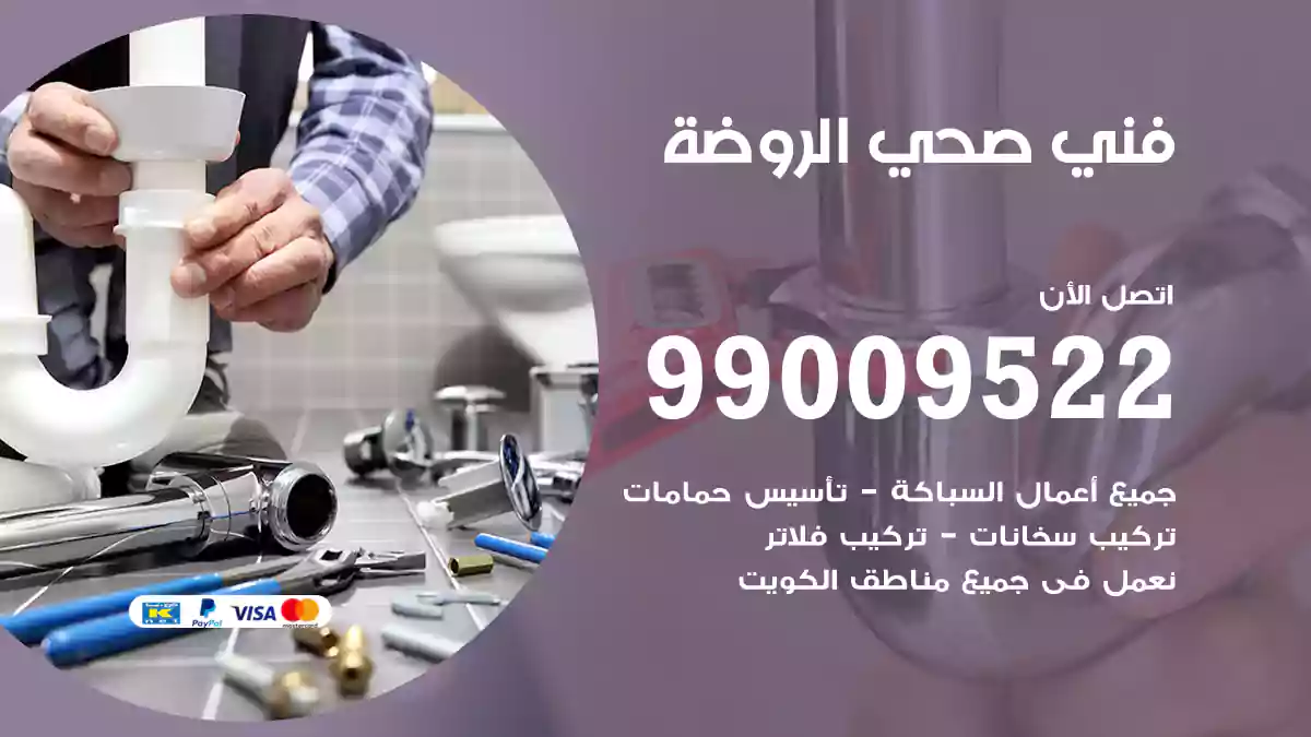 فني صحي الروضة