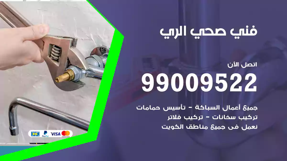 فني صحي الري