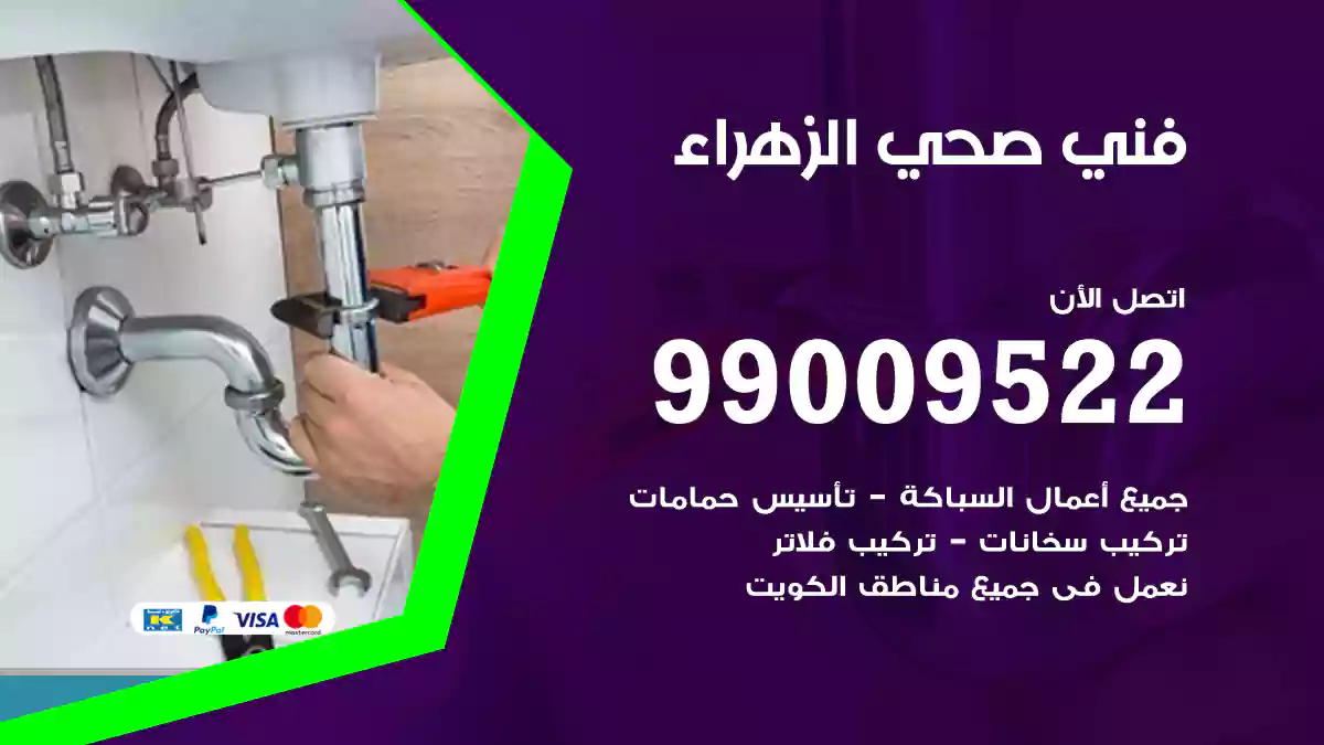 فني صحي الزهراء