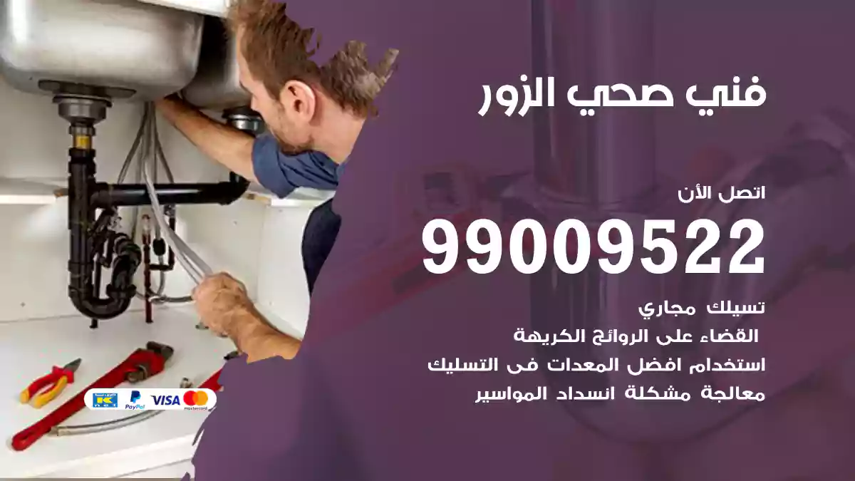 فني صحي الزور