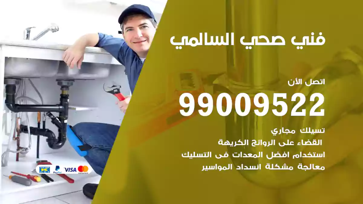 فني صحي السالمي