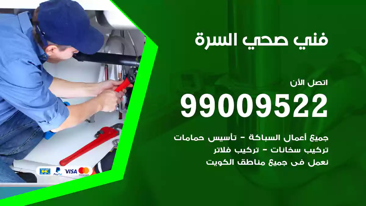 فني صحي السرة