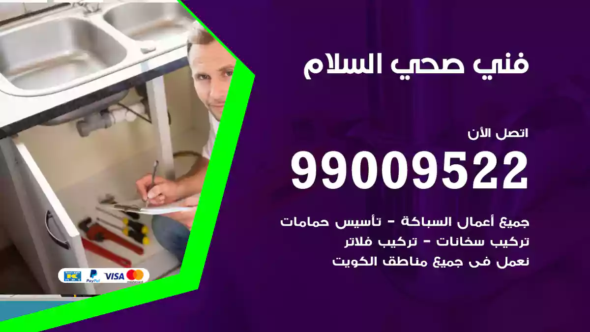 فني صحي السلام