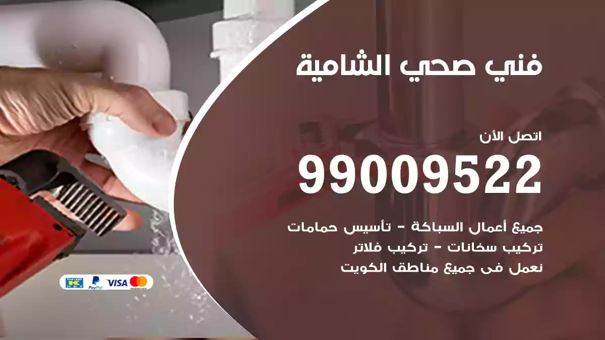 فني صحي الشامية