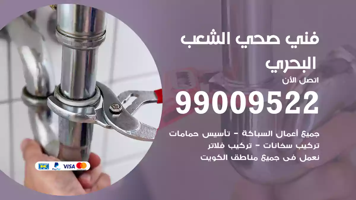 فني صحي الشعب البحري