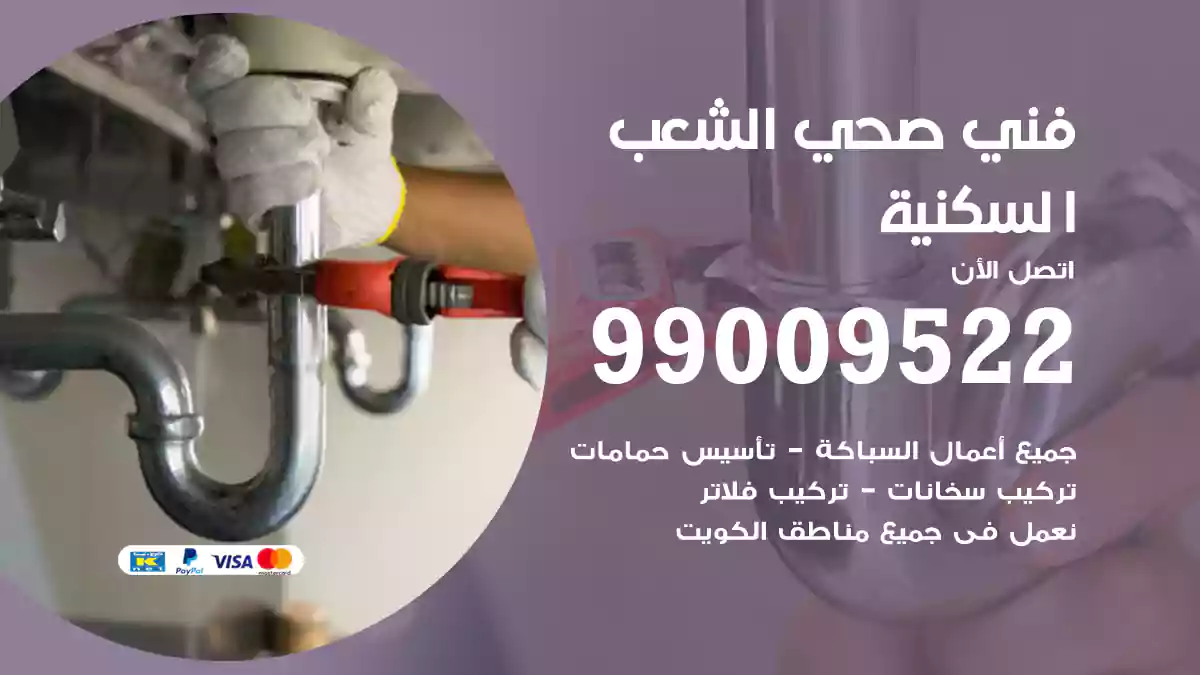 فني صحي الشعب السكنية