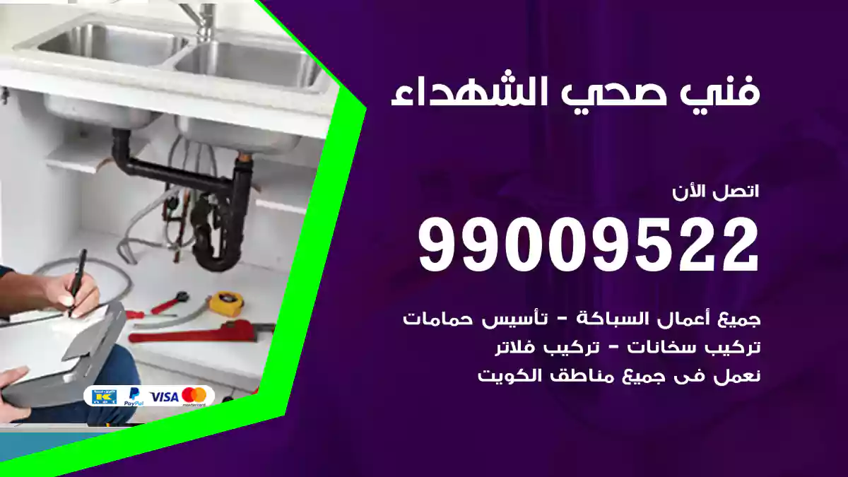 فني صحي الشهداء