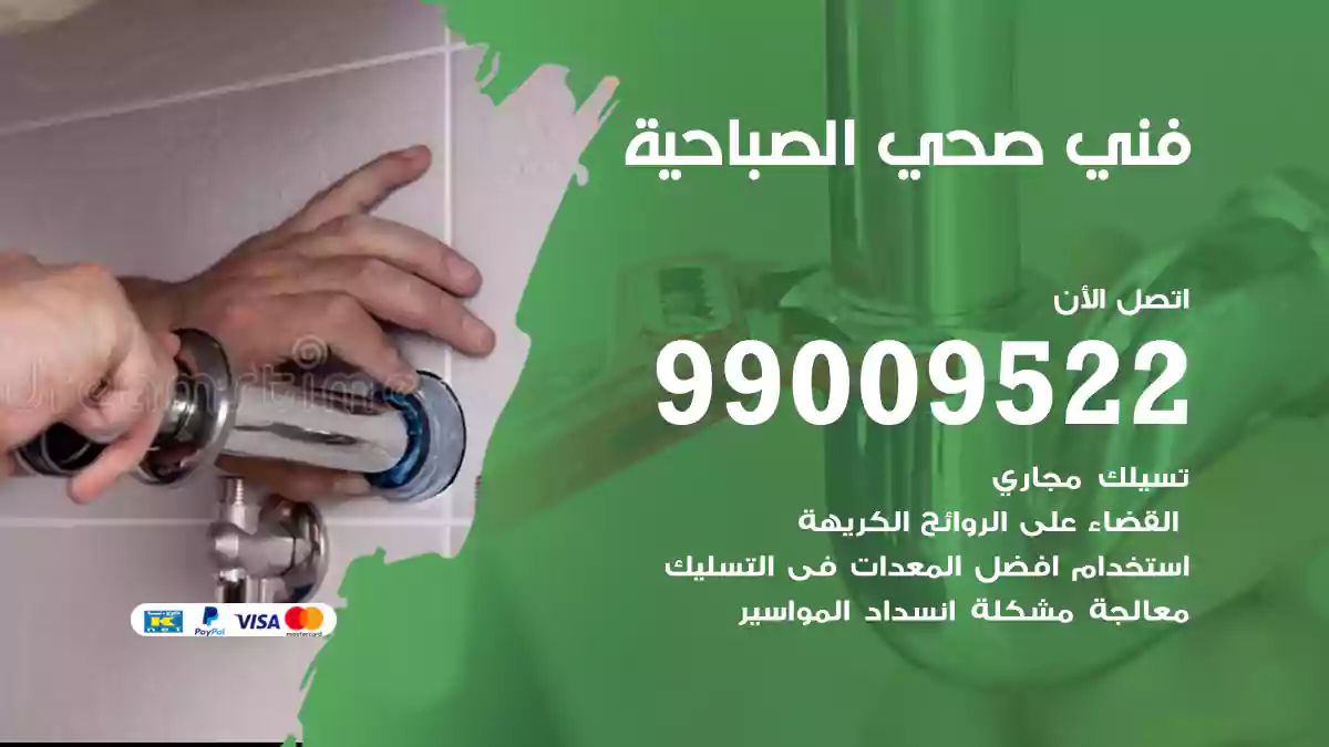 فني صحي الصباحية