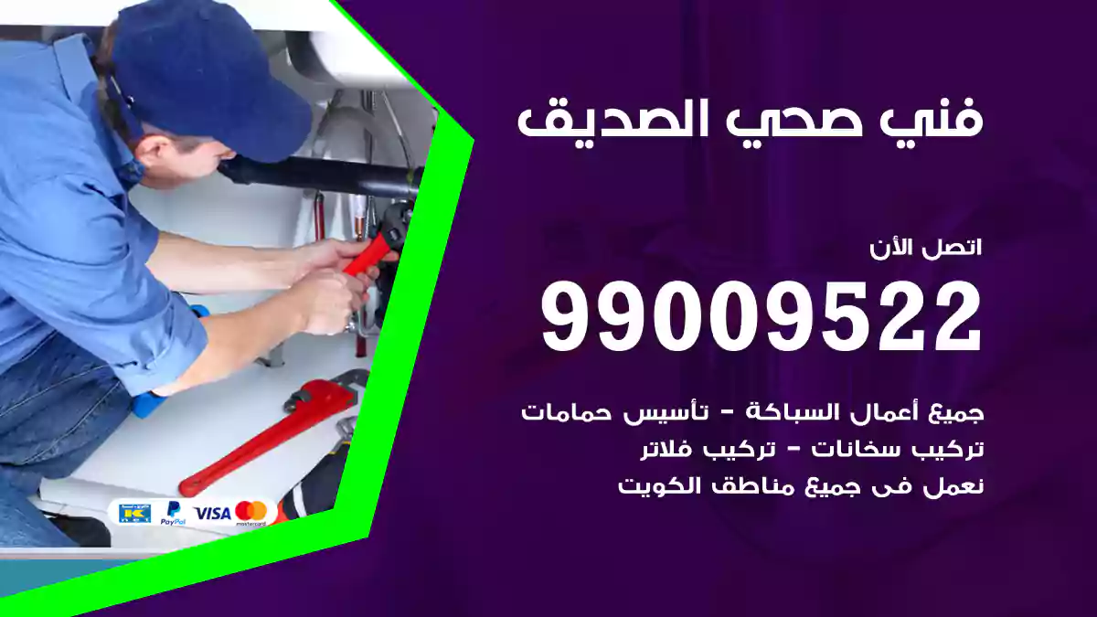 فني صحي الصديق