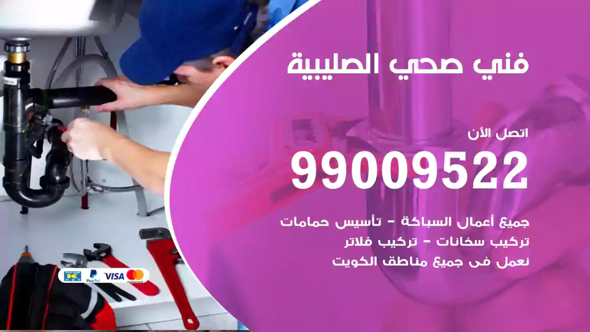 فني صحي الصليبية