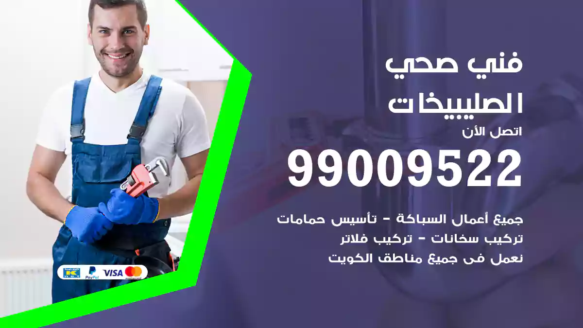 فني صحي الصليبيخات