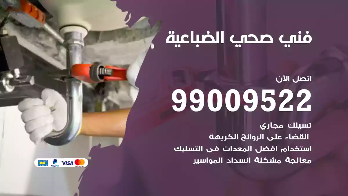 فني صحي الضباعية