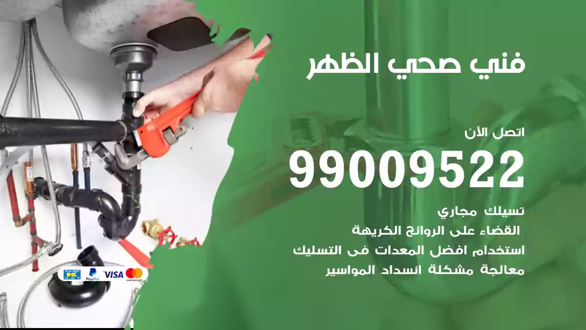 فني صحي الظهر