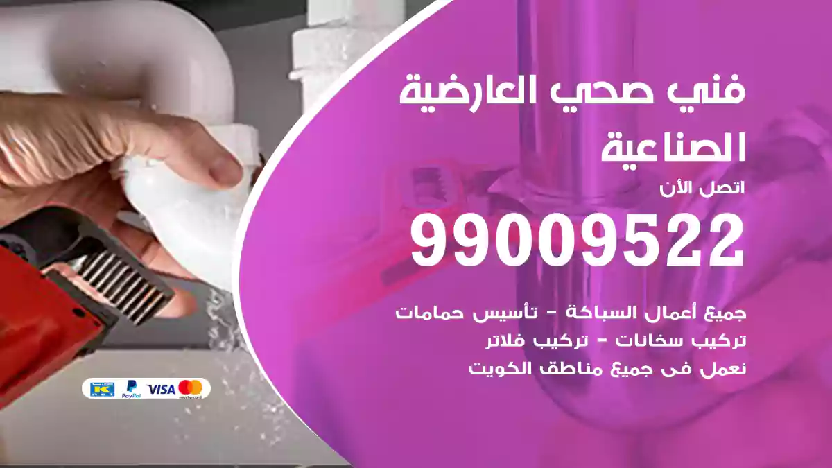 فني صحي العارضية الصناعية