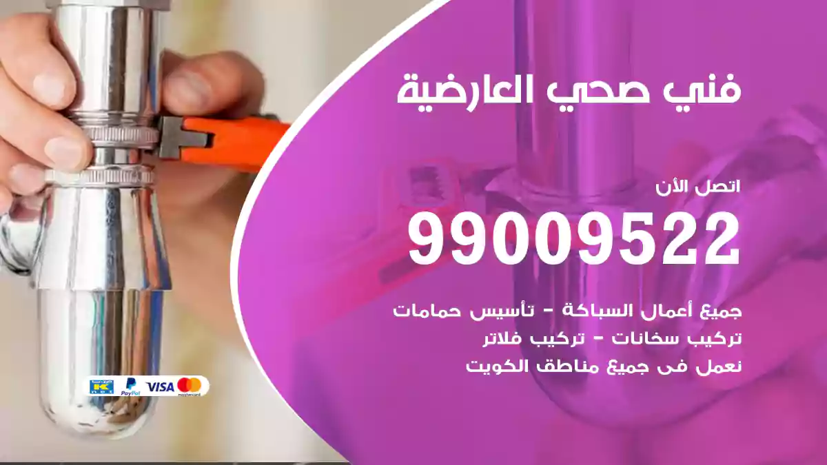 فني صحي العارضية