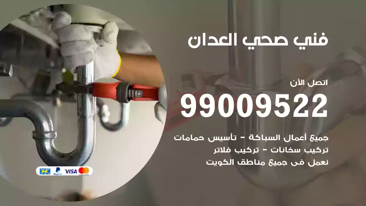 فني صحي العدان