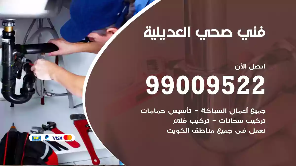 فني صحي العديلية